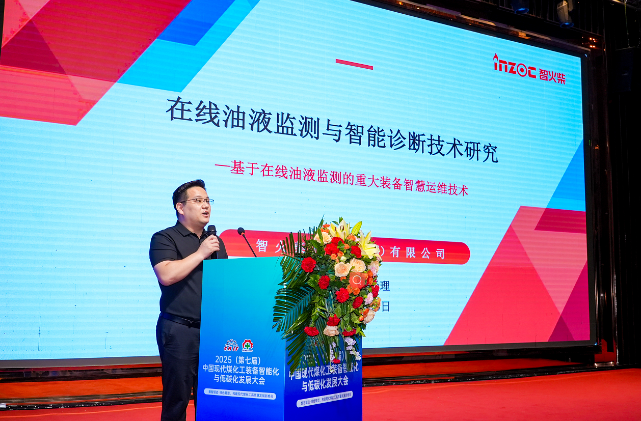 2025煤化工大會(huì)：智火柴INZOC在線油液監(jiān)測(cè)技術(shù)斬獲全場(chǎng)焦點(diǎn)圖1